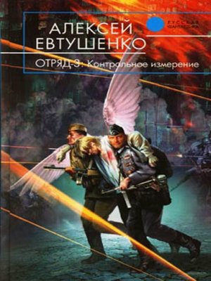 cover image of Отряд-3. Контрольное измерение